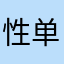性单恋患者