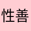 性善论