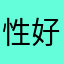 性好是垃圾