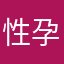 性孕儿