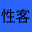 性客、随孤