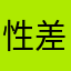 性差別主義者