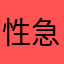 性急