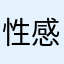 性感一姐