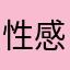 性感不是骚^Ow^