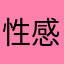 性感大螳螂！