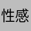 性感小土豆条