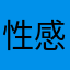 性感小寶貝