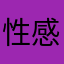 性感小布