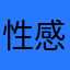 性感小福