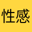 性感旧忘愁