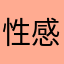 性感爽歪歪