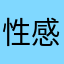 性感甜虾🦐
