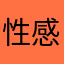 性感的烦恼
