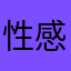 性感的肉山