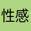 性感的胸毛