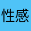 性感的魅力在于自己的选择，