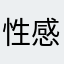 性感翻译在线乱编