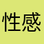 性感老郑