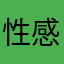 性感脂肪粒