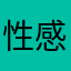 性感船员就是我