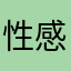 性感迷人诱惑的老妖精