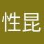 性昆葛隐