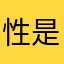 性是爱的起点