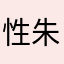 性朱的狙击手