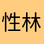 性林的王八蛋去死