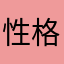 性格かわいい