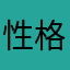 性格ネガティブ