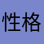 性格偏兽