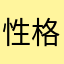 性格悪い