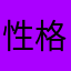 性格悪い外人に気をつけろ