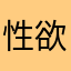 性欲には勝てない。