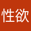 性欲的狼