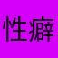性癖超集中一点突破型