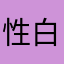 性白血病细胞白血病细胞的宝贝