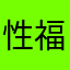 性福小怪兽