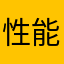 性能可靠稳定123