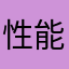 性能绝对可靠