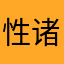 性诸腾巧