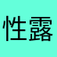 性露丸