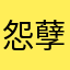 怨孽啊