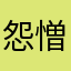 怨憎会苦