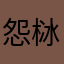 怨栤