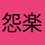 怨楽