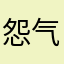 怨气很大