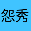 怨气很大 秀动赔钱